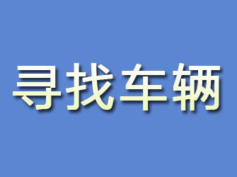 安庆寻找车辆