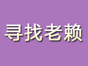 安庆寻找老赖